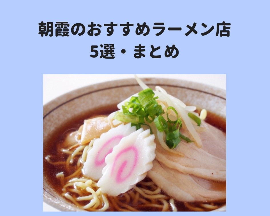 【朝霞】おすすめしたい人気ラーメン店5選・まとめ！