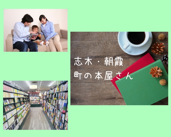 志木 朝霞 読書で心に栄養を 町の本屋さんまとめ コラム ステキライフ志木 朝霞