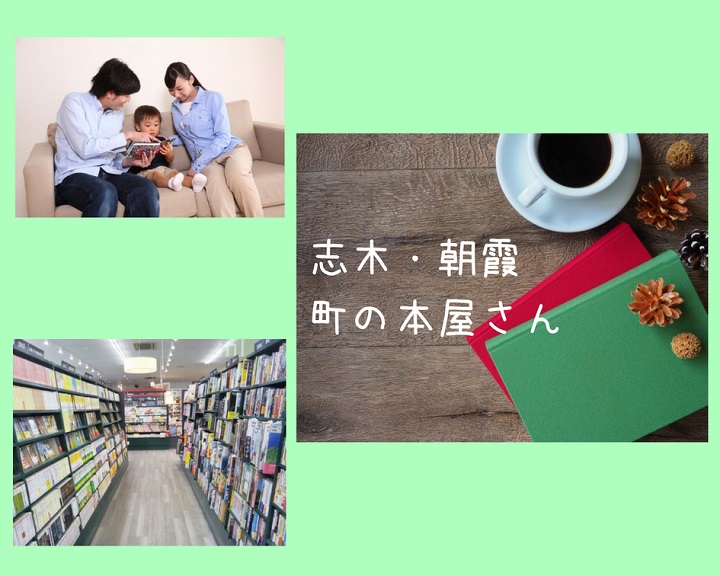 【志木・朝霞】読書で心に栄養を！町の本屋さんまとめ