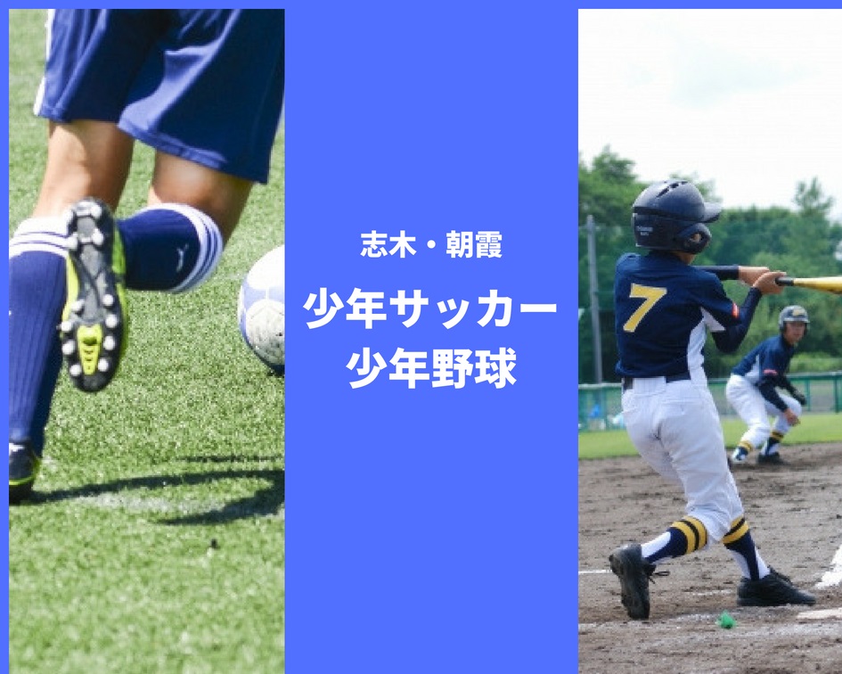 【志木・朝霞】子どもがサッカー・野球をやりたい！チームまとめ