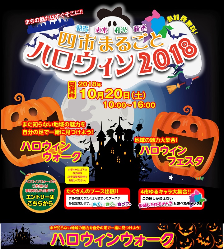 〖志木・朝霞・新座・和光〗4市まるごとハロウィンイベント！！