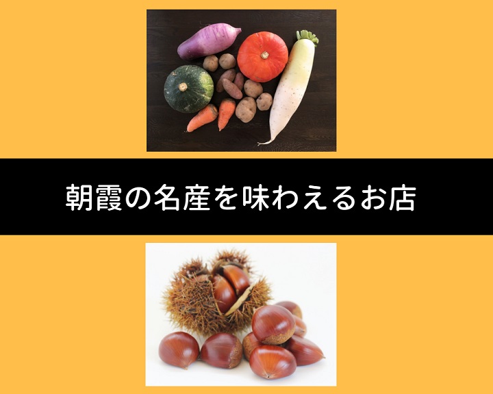 実りの秋！もうすぐ農業祭！朝霞の名産品が味わえる人気店