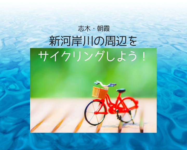 風を切りながら心地よい運動！志木・朝霞周辺のサイクリングロードまとめ