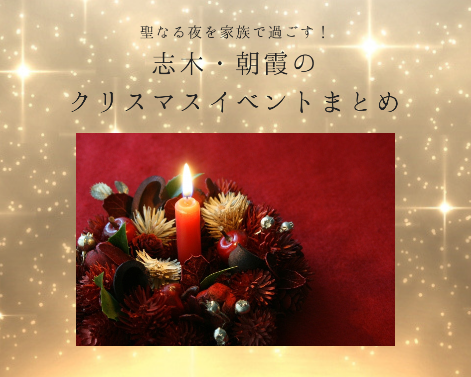 聖なる夜を家族皆で過ごす！志木＆朝霞のクリスマスイベントまとめ