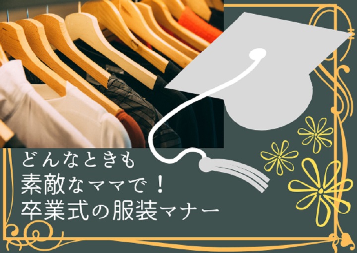 どんなときも素敵なママで！卒業式の服装マナー