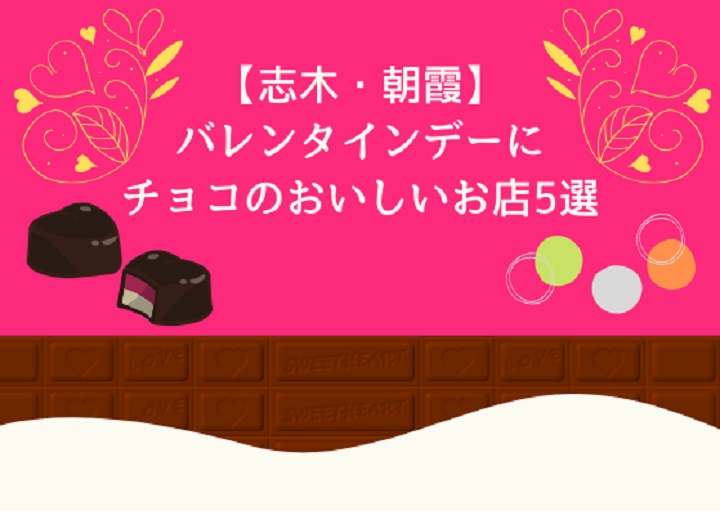 【志木・朝霞】バレンタインデーに！チョコのおいしいお店5選