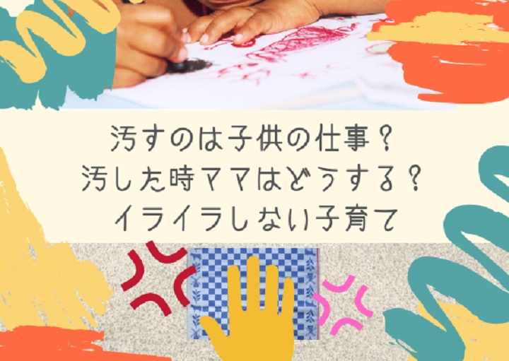 汚すのは子どもの仕事？汚した時ママはどうする？イライラしない子育て