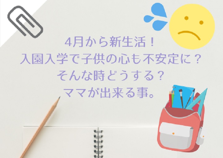 新学期の子どもの不安・不調！ママができること