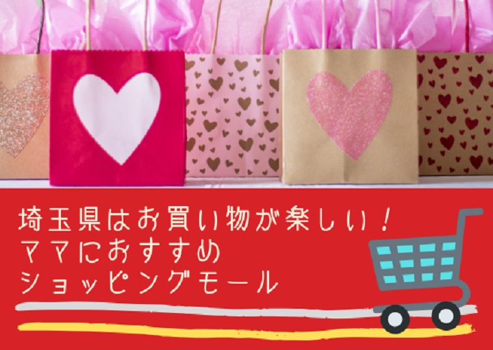 埼玉県はお買い物が楽しい！ママにおすすめショッピングモール3選