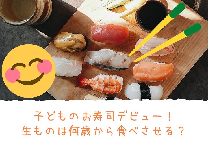 子どものお寿司デビュー 生ものは何歳から食べさせる コラム ステキライフ志木 朝霞