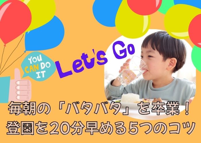 毎朝の「バタバタ」を卒業！登園を20分早める5つのコツ