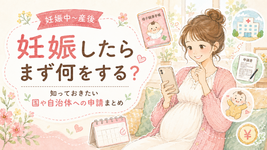 妊娠したらまず何をする?知っておきたい「国への申請」まとめ