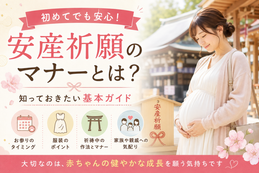 安産祈願のマナーとは?初めてでも安心してお参りできる基本ガイド