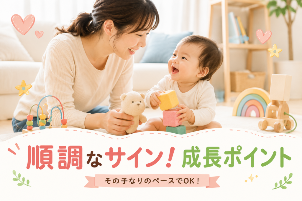 子育て順調のサインとは？20代・30代ママが知っておきたい成長チェックポイント