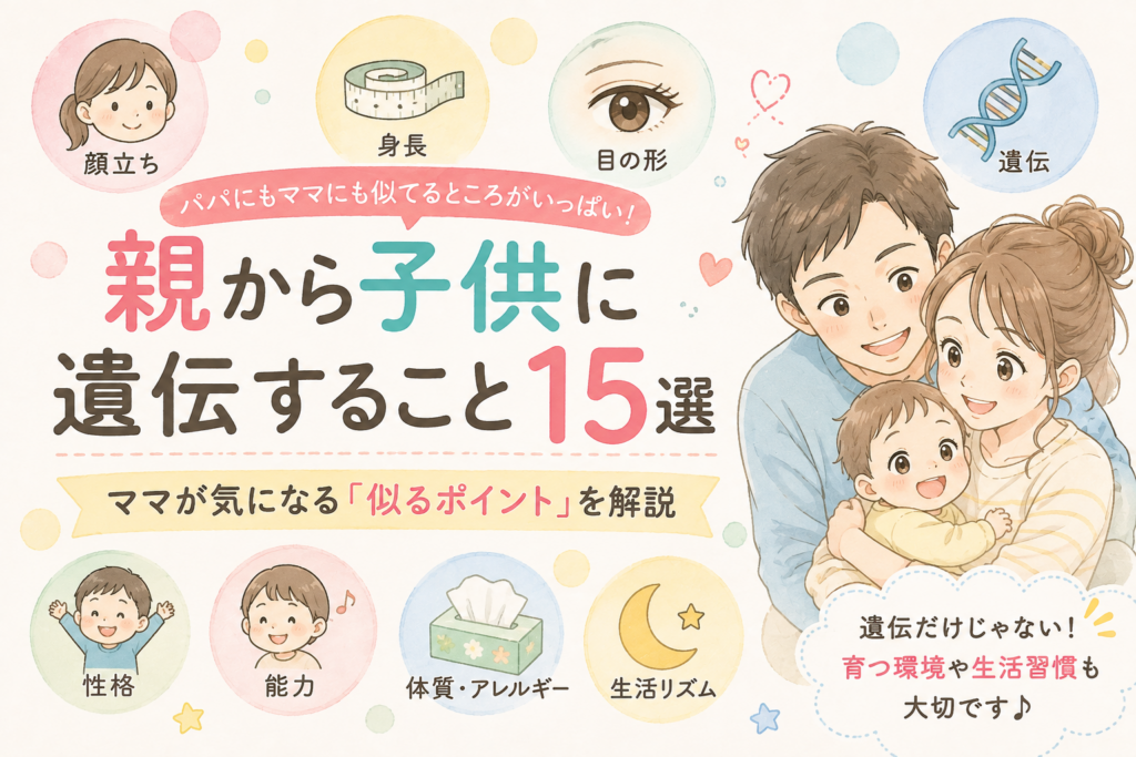 親から子供に遺伝すること15選|ママが気になる「似るポイント」を解説