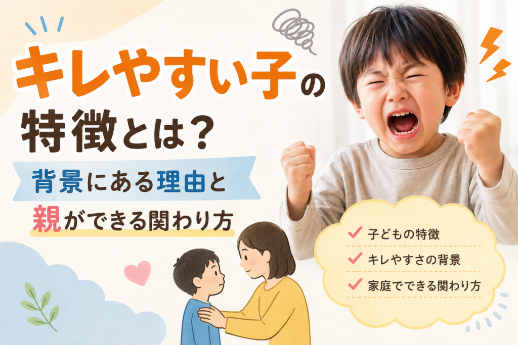「キレやすい子」の特徴とは? 背景にある理由と親ができる関わり方