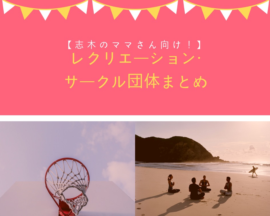 唐突ですが、「ママの趣味は何ですか？」「地域」と「ひと」と楽しむ！志木市のレクリエーション団体