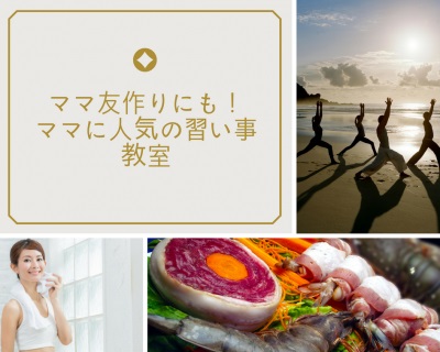 ママ友作りにも！ママに人気の志木の習い事教室☆
