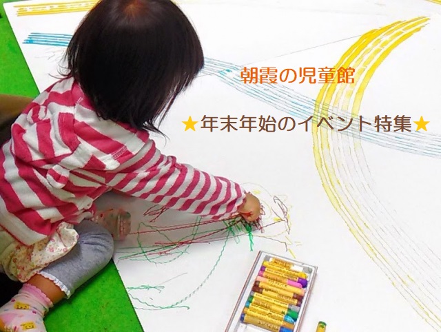朝霞の児童館　年末年始★イベント特集！！