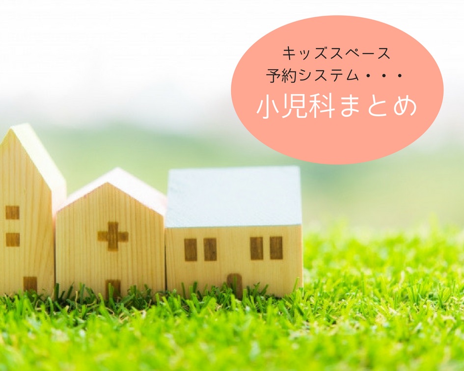 【志木・朝霞周辺】人気の小児科！！病気・ケガ・発育相談・予防接種
