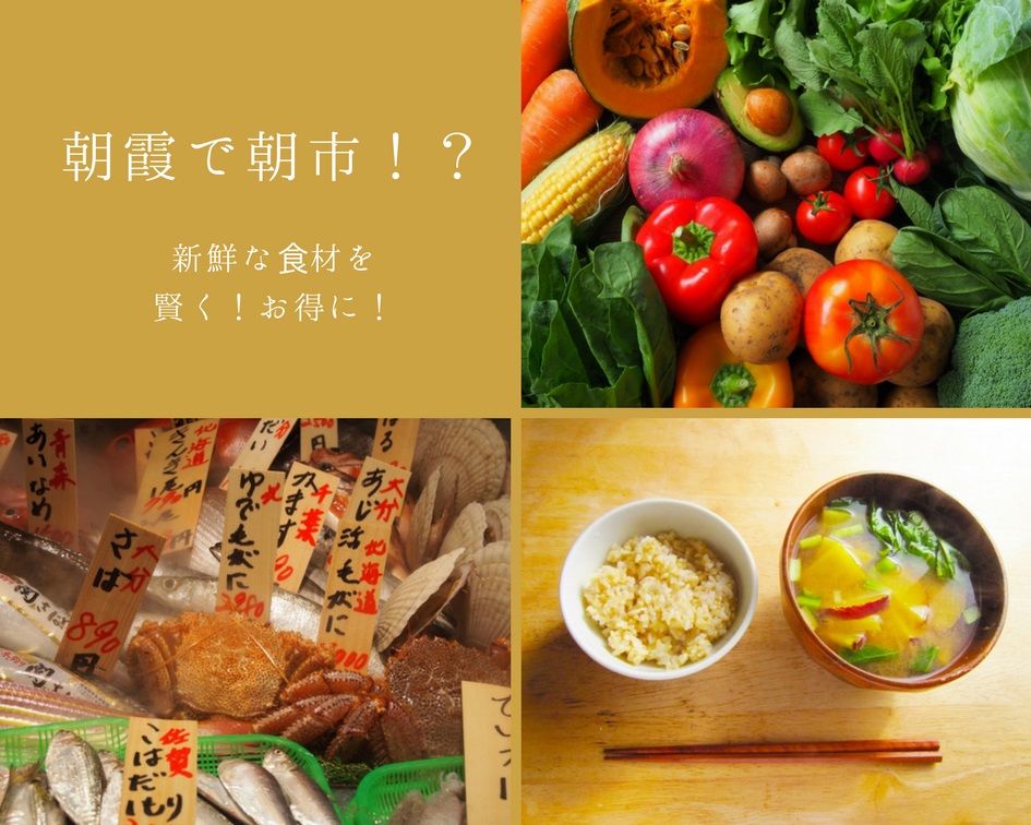 朝霞で朝市!朝市にはどんな物が売っているの?時間は?