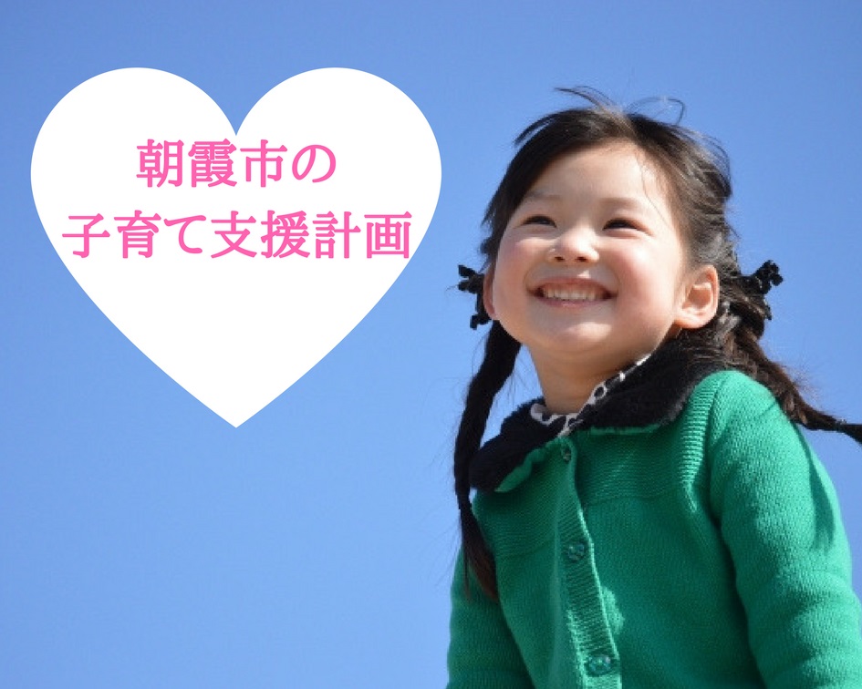 「あさか子どもプラン」って何？朝霞市の子育て支援計画