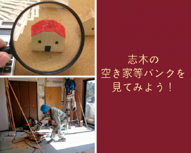 もし住まいを探しているなら役立つかも!志木の空き家等バンクを見てみよう!