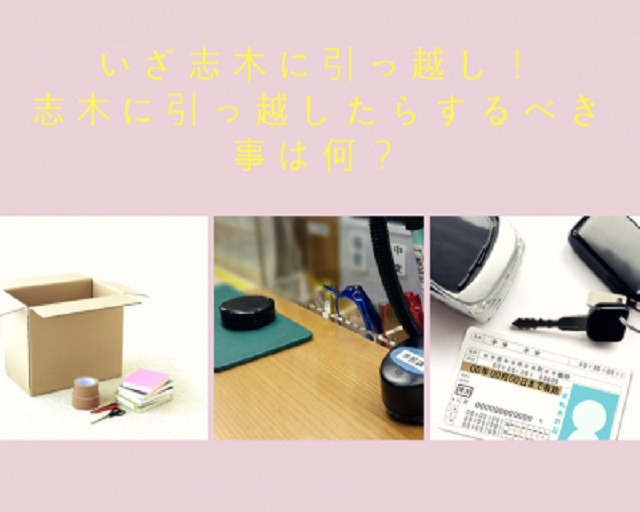 いざ志木に引っ越し!志木に引っ越したらするべき事は何?