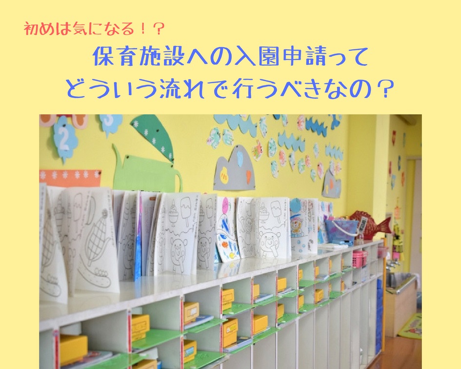 保育園に入りたい！！保育施設への入園申請ってどういう流れで行うべきなの？