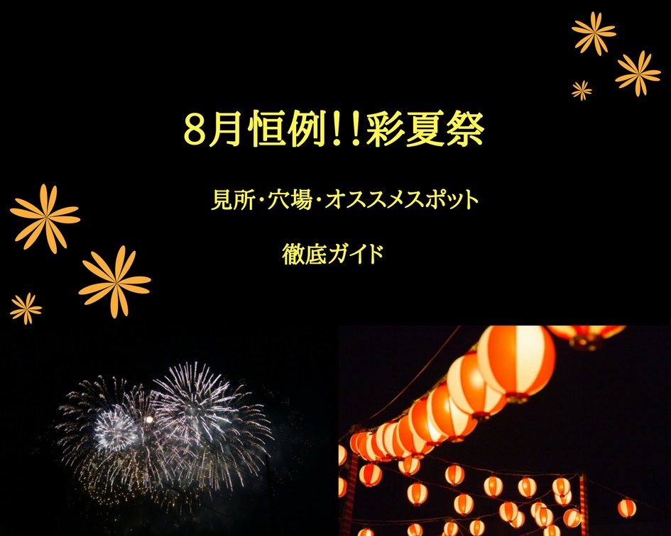 【朝霞】8月の彩夏祭!見所やオススメ、穴場を徹底解説!