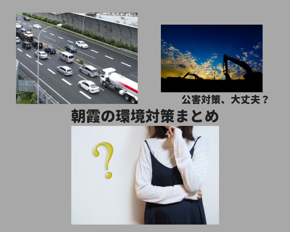 公害・放射線対策は大丈夫?朝霞市の環境対策まとめ