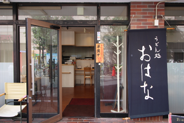 【志木・朝霞】全て手作り!安心・おいしい『うどん処おはな』