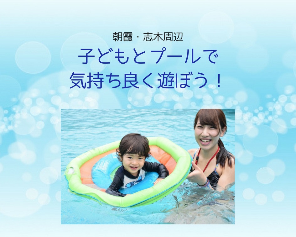 【志木・朝霞編】暑くなる季節!子どもとプールで気持ち良く遊ぼう!