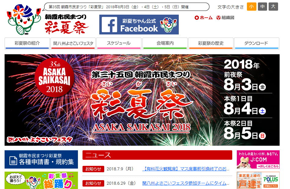 いよいよ彩夏祭がやってくる！今年も暑い夏を楽しもう☆