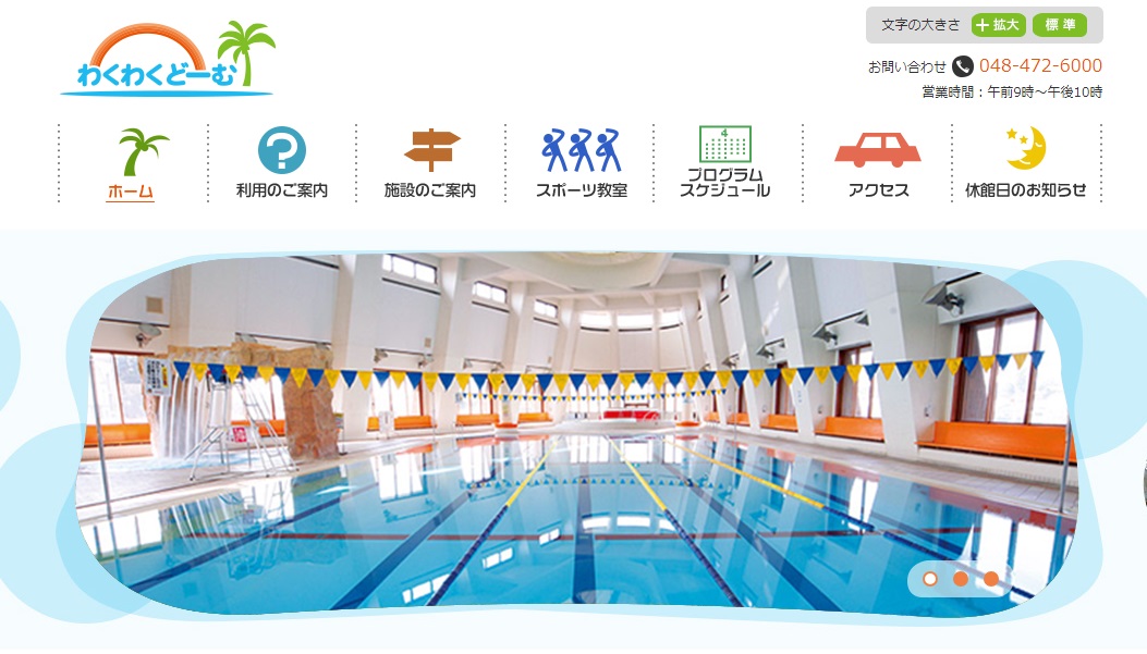 夏休み☆大人も子供も☆朝霞市健康増進センター わくわくどーむへＧＯ！