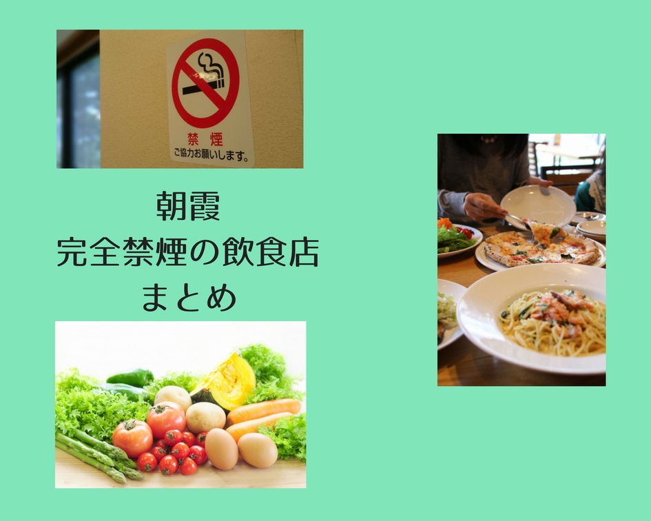 子連れに安心！完全禁煙の飲食店【朝霞編】