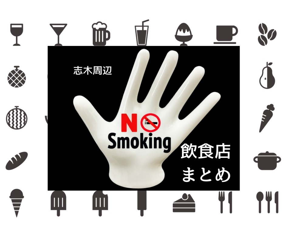 子連れに安心！全面禁煙の飲食店【志木編】