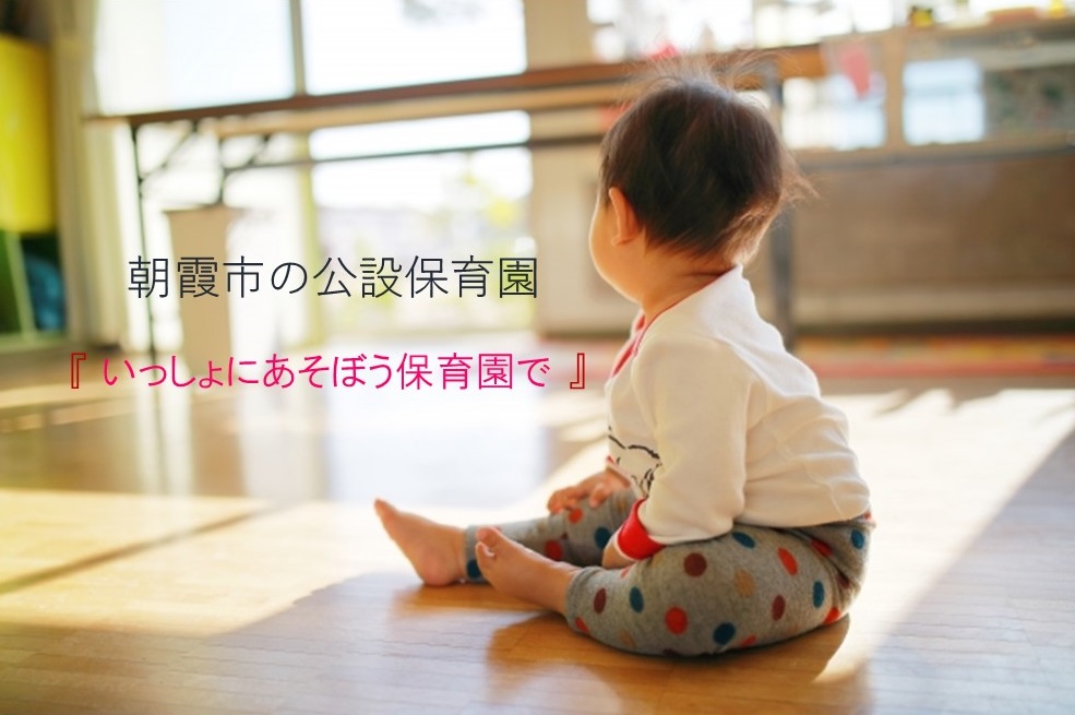 朝霞の保育園に遊びに行こう！
