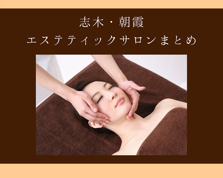 美容も心がけたいママさん必見！志木＆朝霞周辺のエステまとめ