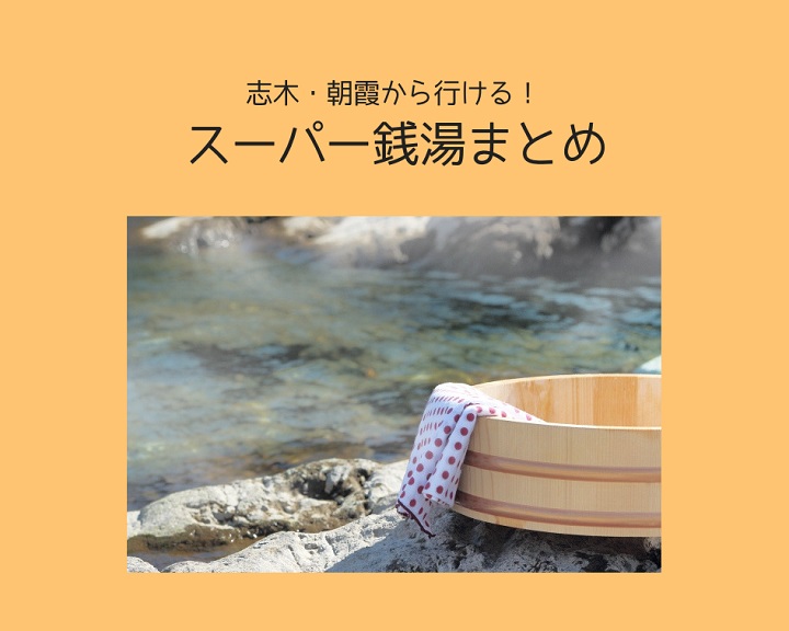 家族みんなで温泉でくつろごう！志木・朝霞周辺のスーパー銭湯まとめ