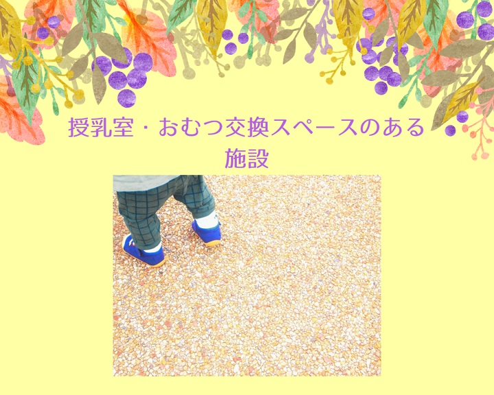 【志木・朝霞】おむつ交換スペースや授乳室のある施設まとめ