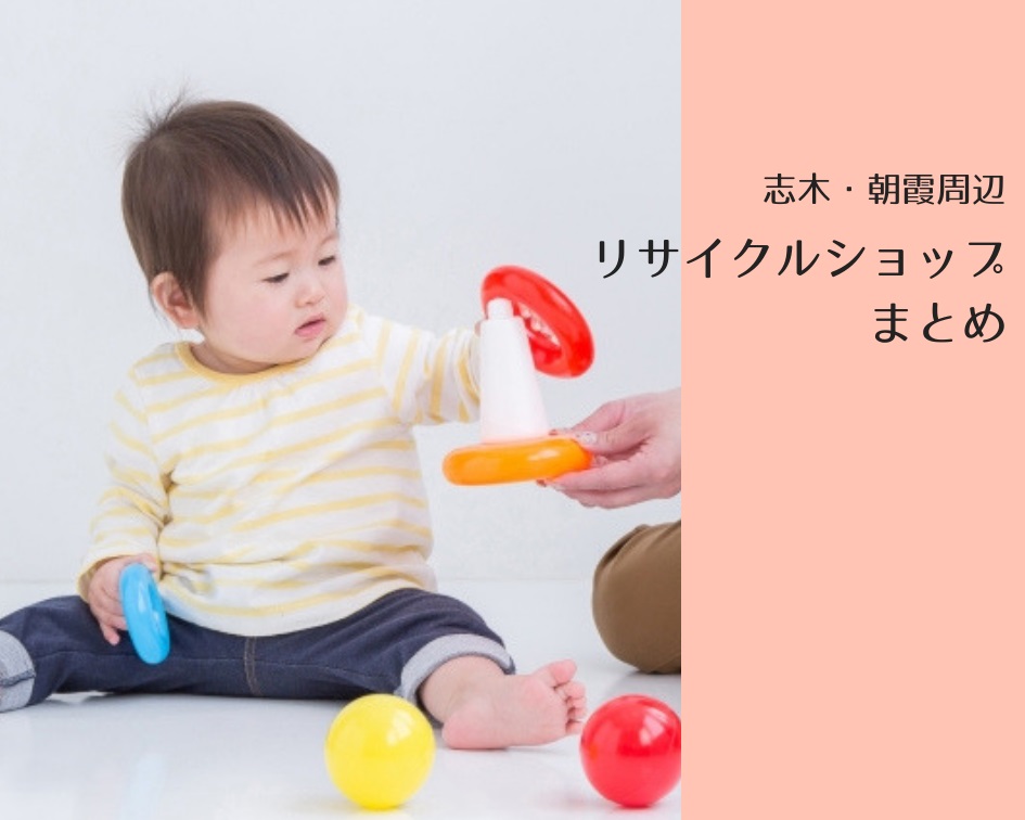 志木・朝霞周辺の〚リサイクルショップ〛おしゃれと節約上手なママさん必見！
