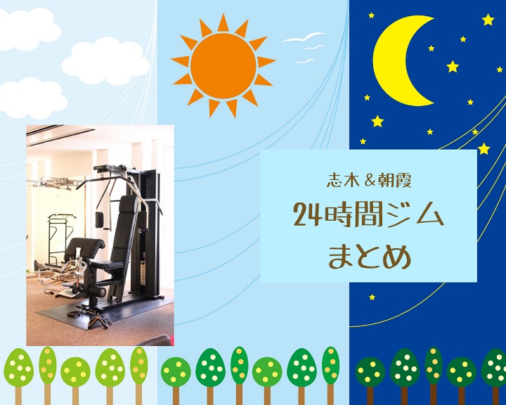 安い！スキマ時間を活用できる！志木・朝霞の24時間ジム