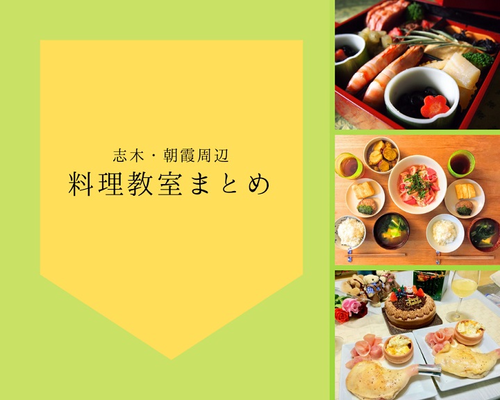 もっと料理の腕を磨きたい！志木・朝霞の料理教室まとめ