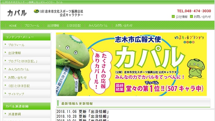 祝！カパルがゆるキャラ日本一に！！