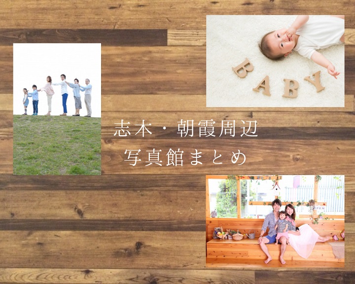子どもの記念日を残したい！志木・朝霞周辺の写真館まとめ