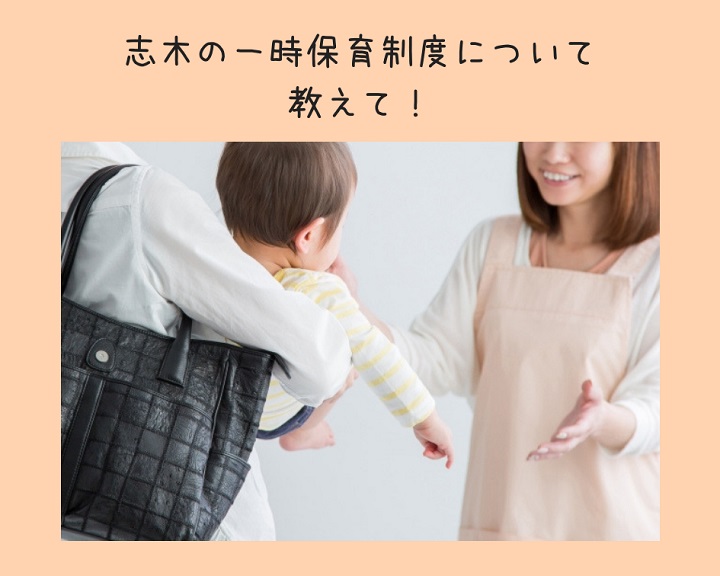 志木の一時保育制度について教えて!登録や申し込みの方法は?