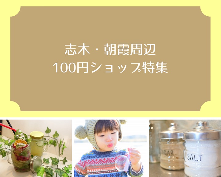 安い！主婦の味方！さらにかわいい　志木・朝霞の100円ショップ特集