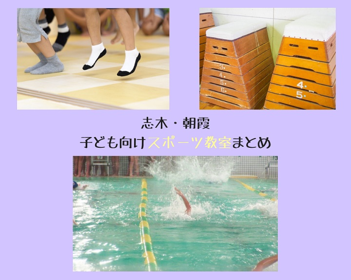 子どもに体力をつけさせたい！志木＆朝霞のスポーツ教室まとめ