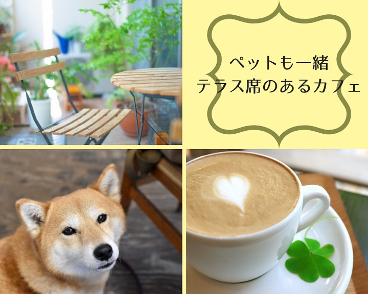 ペットも一緒にテラスでゆっくり!テラス付きのカフェ特集